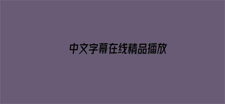 中文字幕在线精品播放