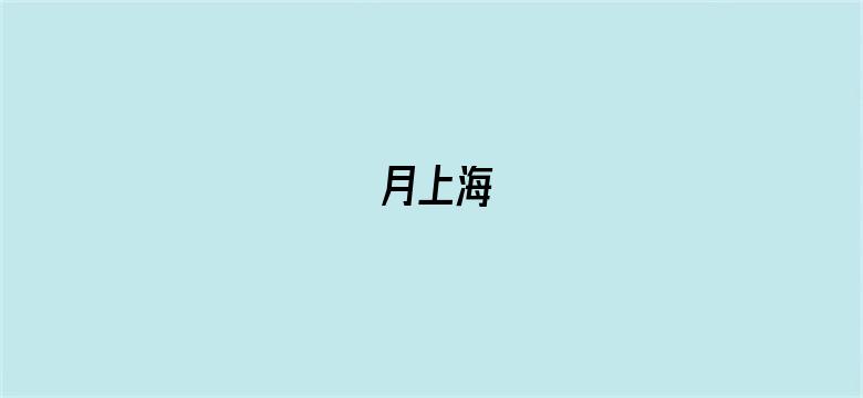 月上海